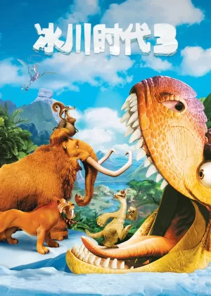 冰川时代3(国语)海报