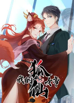 我的狐仙女帝海报