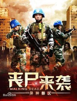 丧尸来袭:异种禁区海报