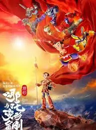 我的哪吒与变形金刚海报