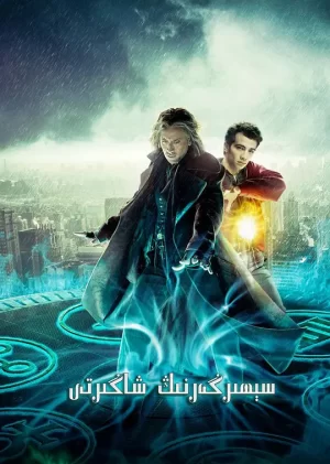 魔法师的学徒[影视解说]海报