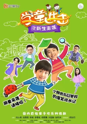 学童进击之新生来袭海报