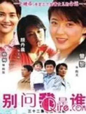 别问我是谁海报