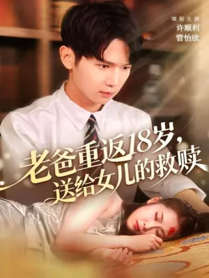 老爸重返18岁,送给女儿的救赎海报
