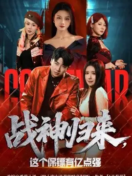 战神归来,这个保镖有亿点强海报