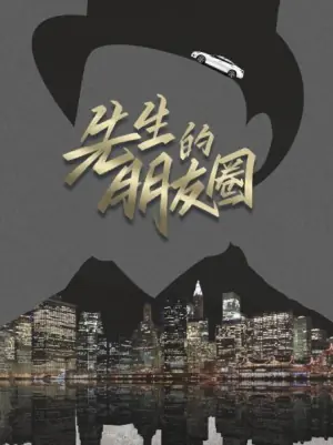 先生的朋友圈海报