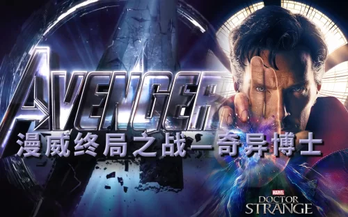 原来<奇异博士>某段对话,居然透露了<复联4>谁能活下漫威终局之战系列14海报