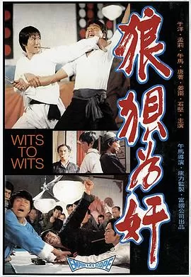 狼狈为奸狼狽為奸海报