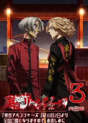 东京复仇者第三季海报
