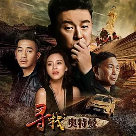 寻找奥特曼海报