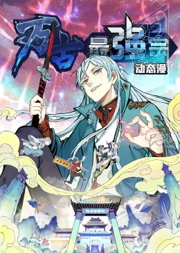 万古最强宗&middot;动态漫海报