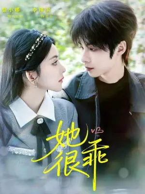 她很乖海报