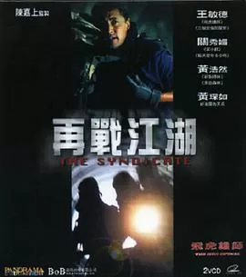 飞虎雄师之再战江湖海报