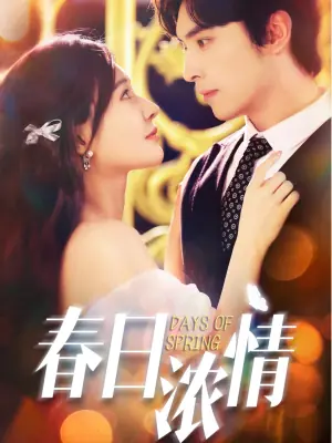 春日浓情(短剧)海报