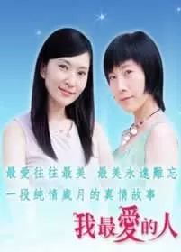 我最爱的人海报