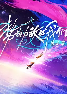 势均力敌的我们第二季(加更版)海报