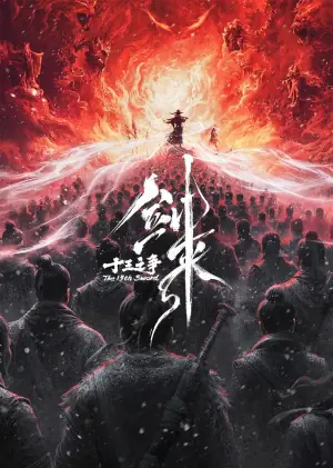 剑来剧场版十三之争(预告片)海报