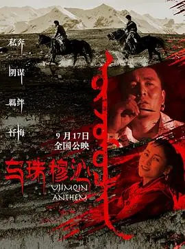 乌珠穆勤恋歌海报