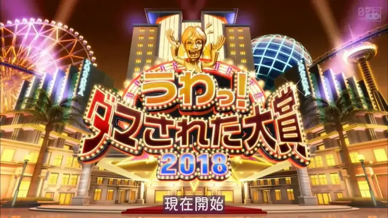 整人大赏2018年末SP3个半小时海报