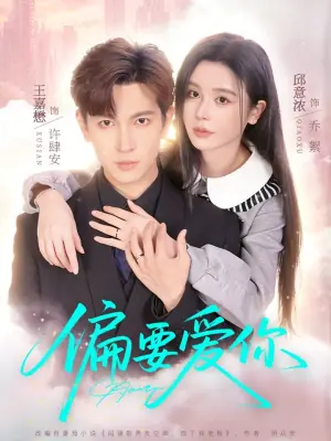 偏要爱你海报
