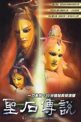 圣石传说海报