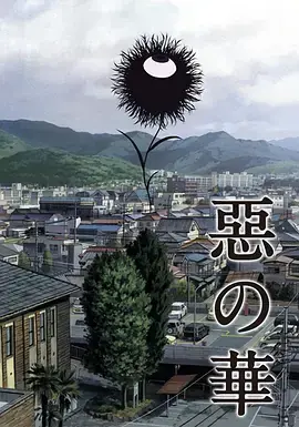 恶之华海报