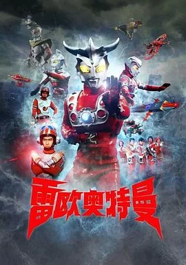 雷欧奥特曼(国语)海报