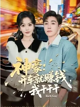 神豪:开车就赚钱,我干干干海报