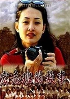 宏志班的故事海报