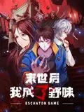 末世后我成了野味动态漫画海报