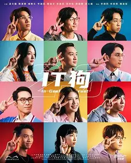 IT狗2.0(粤语)海报