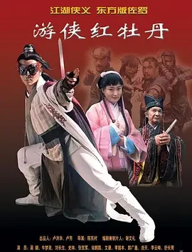 游侠红牡丹海报