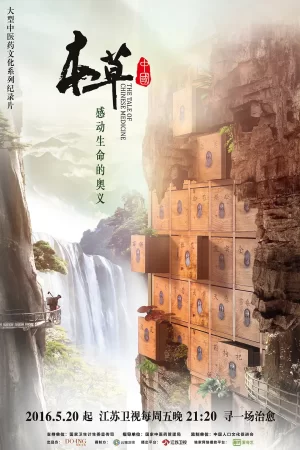 本草中国第一季海报