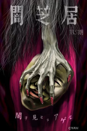 暗芝居第五季海报