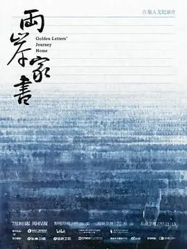 两岸家书海报