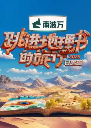 跳进地理书的旅行2025&middot;甘肃篇海报