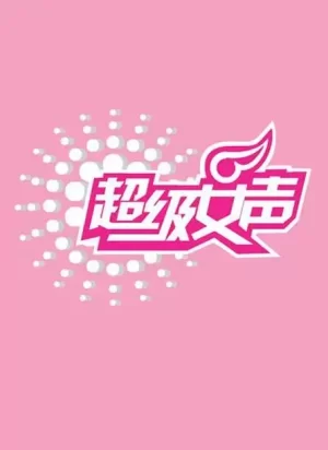 超级女声2006总决赛海报