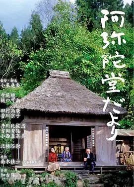 阿弥陀堂讯息阿弥陀堂だより海报