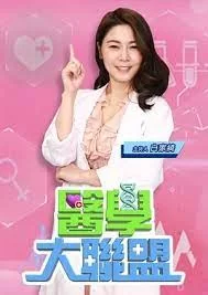 医学大联盟2023海报