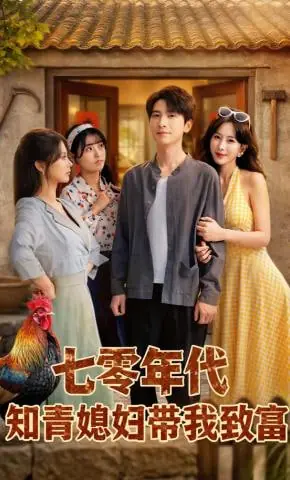 七零年代知青媳妇带我致富海报