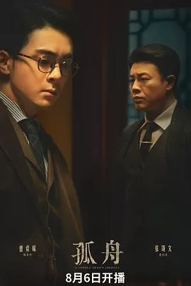 孤舟[电影解说]海报