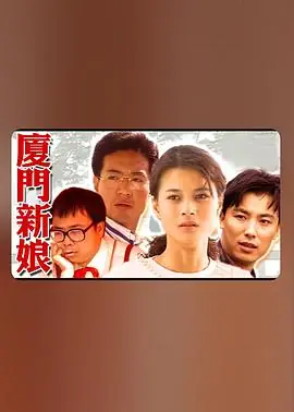 厦门新娘海报