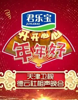 开开心心年年好--天津卫视德云社相声晚会海报
