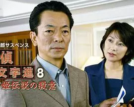 侦探左文字进8鹤富姬传说海报