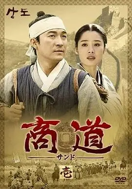 商道(国语)海报