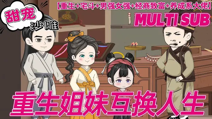 重生双姐弟海报