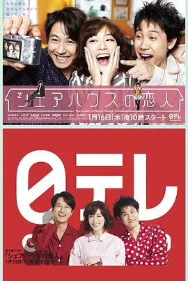 合租屋的恋人シェアハウスの恋人海报