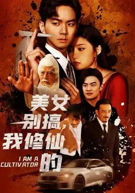 美女别搞,我修仙的海报