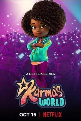 卡尔玛的世界第一季海报