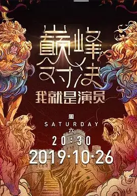 我就是演员第二季海报